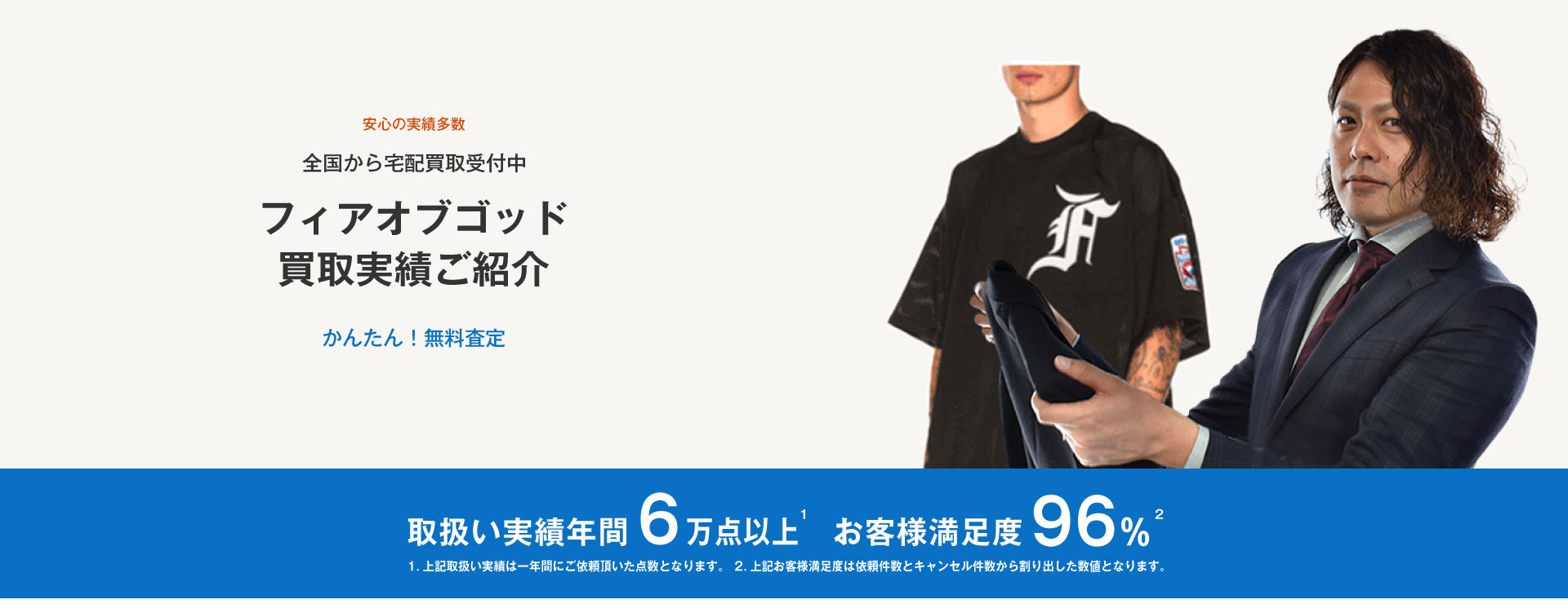 フィアオブゴッド買取実績｜ブランド古着専門店LIFE