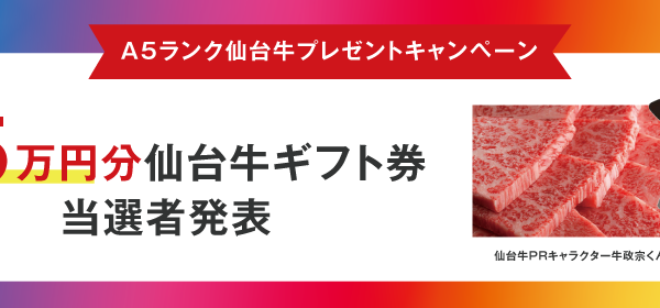 【当選者発表！】最高級A5ランク仙台牛お肉のギフト券プレゼントキャンペーン
