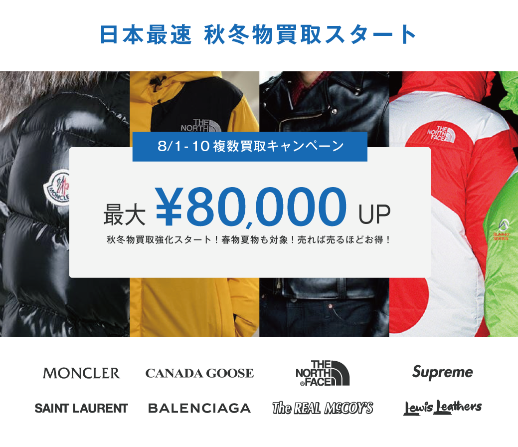 8/1～ 日本最速！秋冬物買取開始！キャンペーンコードご申請されたお客様限定！買取金額プラスアップ複数買取キャンペーン！
