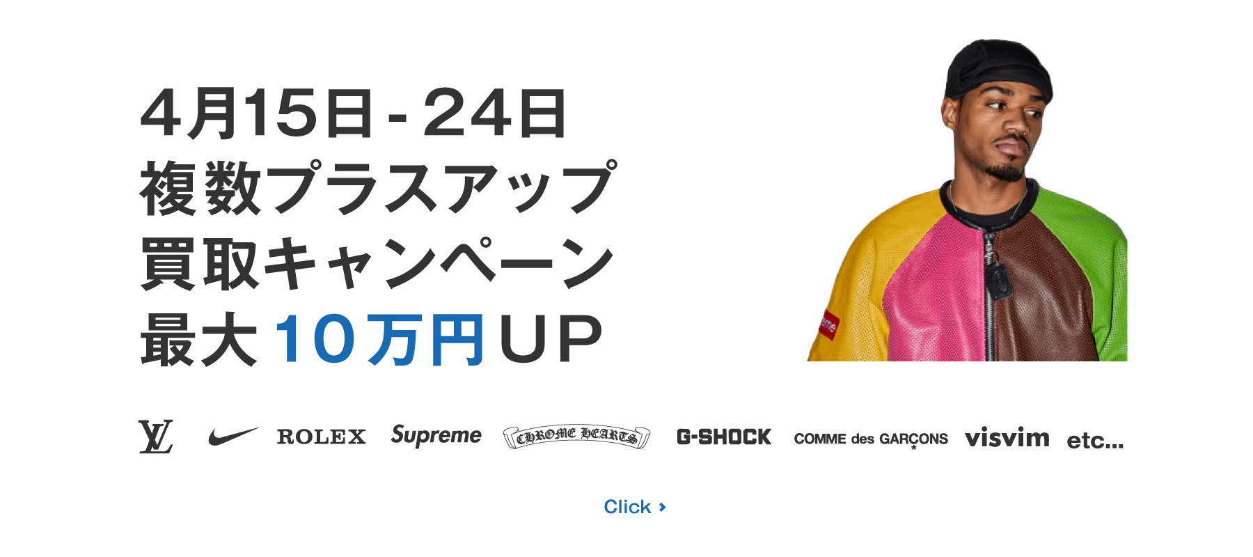 4月15日～24日まで期間限定で買取金額最大10万円UP買取キャンペーン開催中！