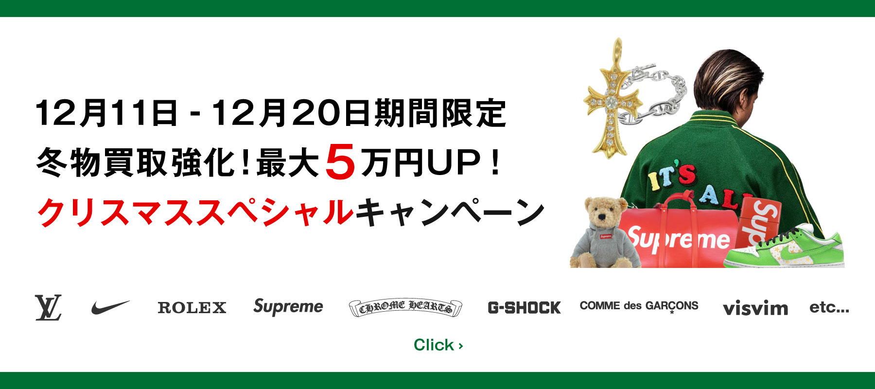12/11-20【買取額最大5万円UP】冬物買取超強化！クリスマススペシャルキャンペーン！