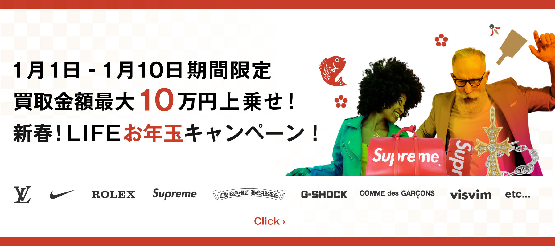 【謹賀新年🎍買取額最大10万円UP】1/10まで開催！2024年最初のお年玉キャンペーン