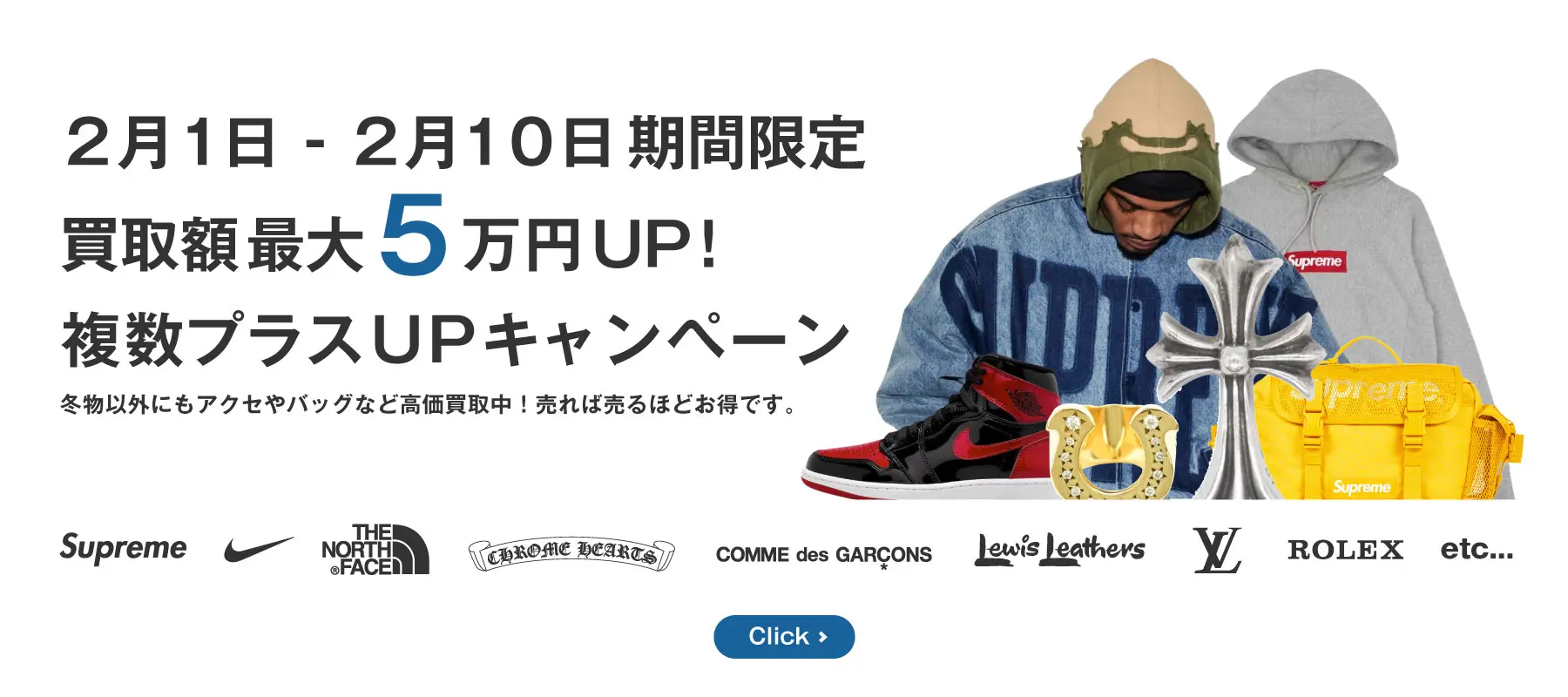 冬物買取のラストチャンス！2/10まで最大5万円UP！】2月後半は相場が 