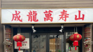 【最大5万円UP】5/21からアクセサリー超強化買取キャンペーン開催中！｜宮城で人気の中華料理店成龍萬寿山本店へ-thumbnail