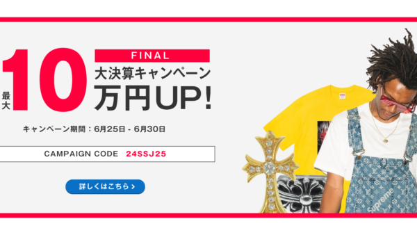 【ラストスパート!】ブランド品まとめ売りで最大10万円UPのLIFE大決算キャンペーン！