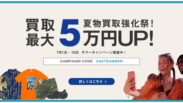 【夏物買取強化祭】買取額最大5万円UP！サマーキャンペーン開催中！