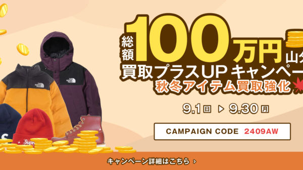 【総額100万円山分け】買取プラスUPキャンペーン！秋冬アイテム強化！