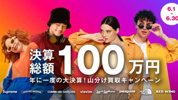 6月1日～6月30日 総額100万円 山分け！大決算 買取キャンペーン！
