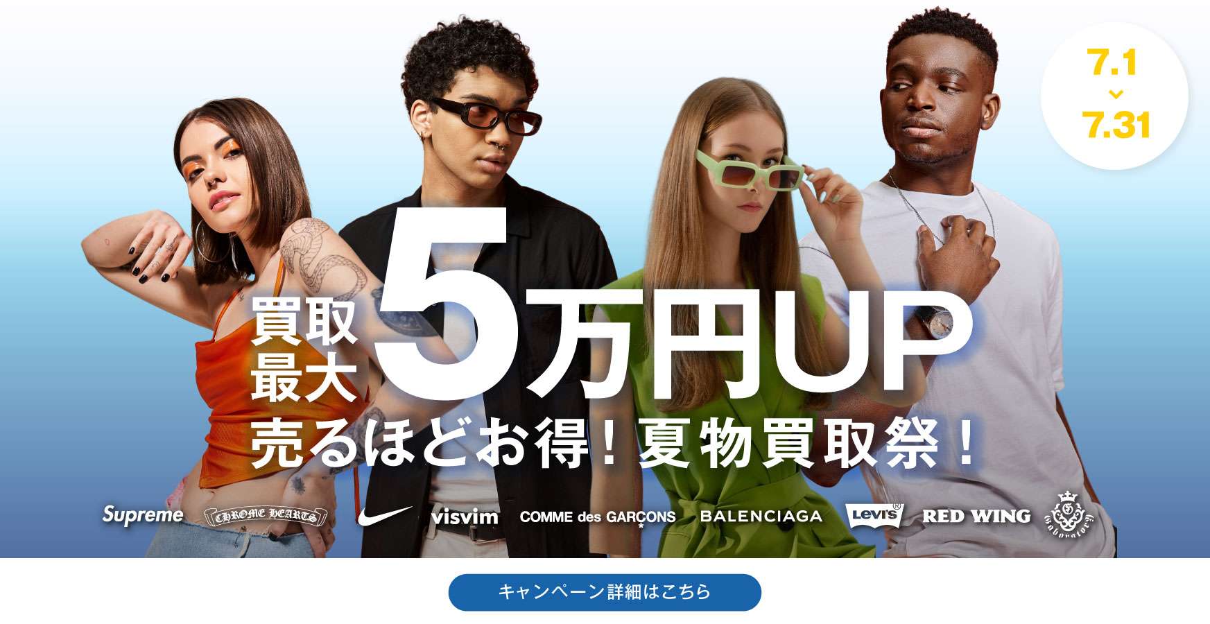 2025年7月買取キャンペーンバナー
