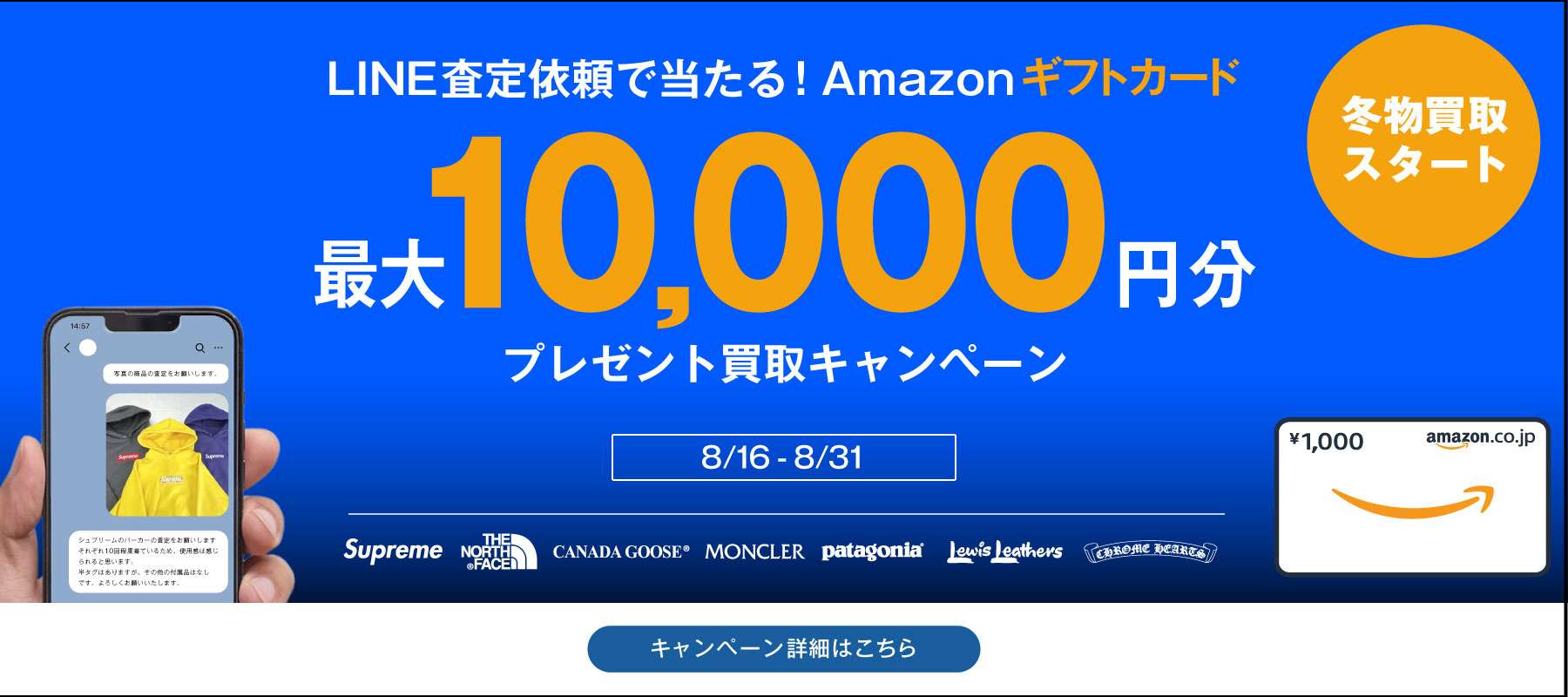 2025年8月買取キャンペーンバナー