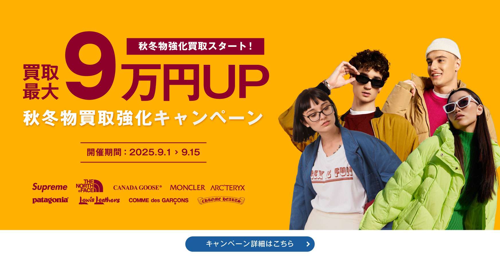 2025年8月買取キャンペーンバナー