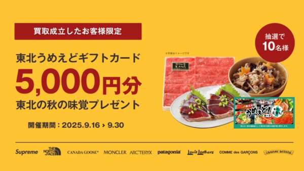 東北の秋の味覚プレゼント買取キャンペーン開催 9月16日(火)～9月30日(火)