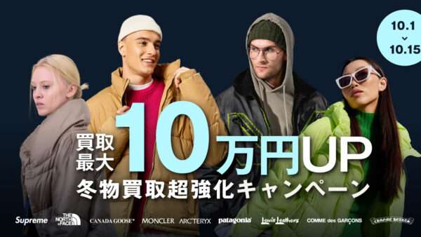 ⛄冬物買取超強化キャンペーン❄