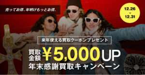 🎍 年末感謝買取キャンペーン！来年使える「買取5,000円UPクーポン」プレゼント-thumbnail
