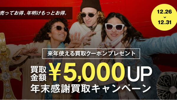 🎍 年末感謝買取キャンペーン！来年使える「買取5,000円UPクーポン」プレゼント