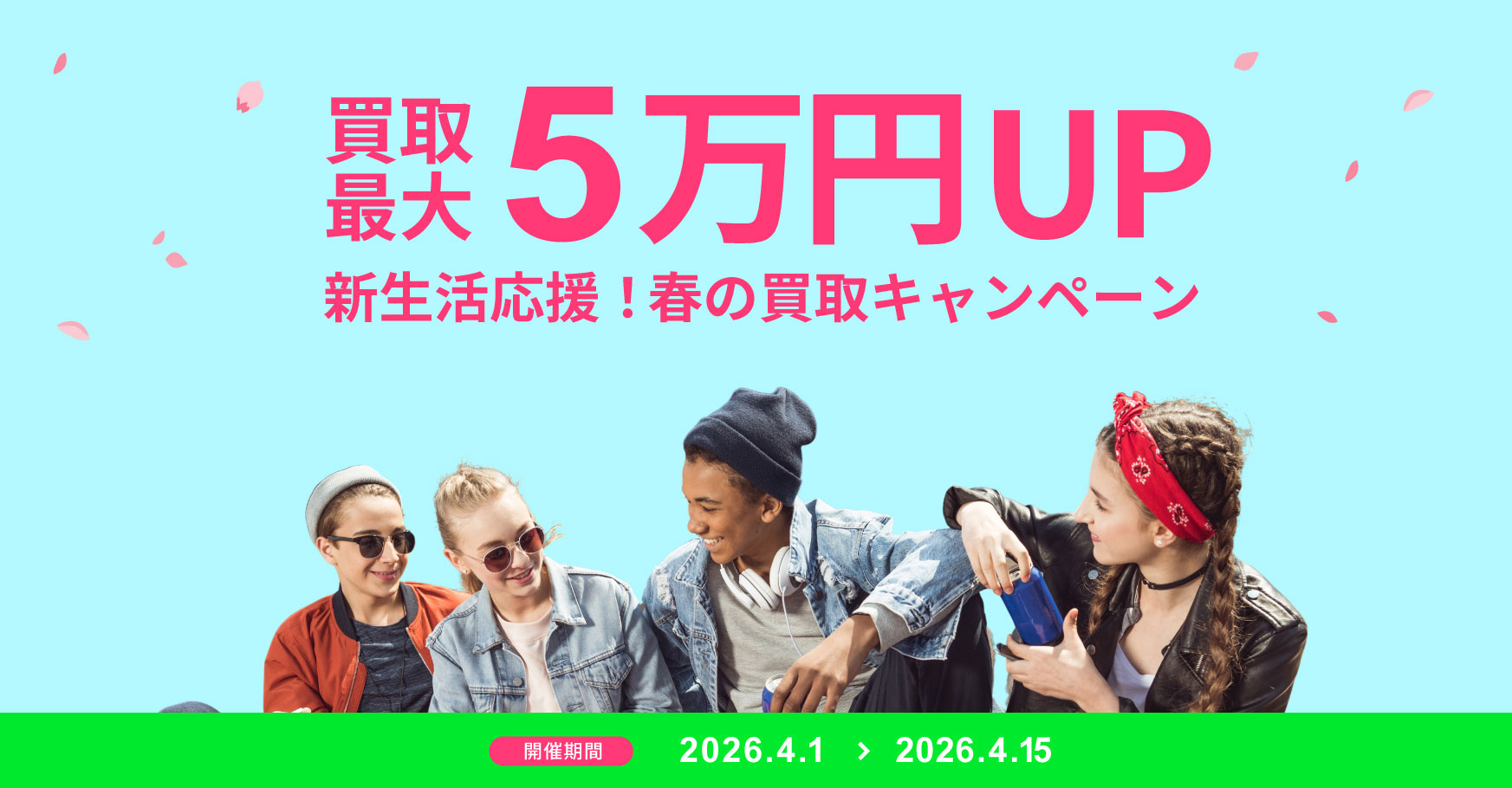 4/1~4/15【最大5万円UP】新生活応援🌸春の買取キャンペーン開催中!