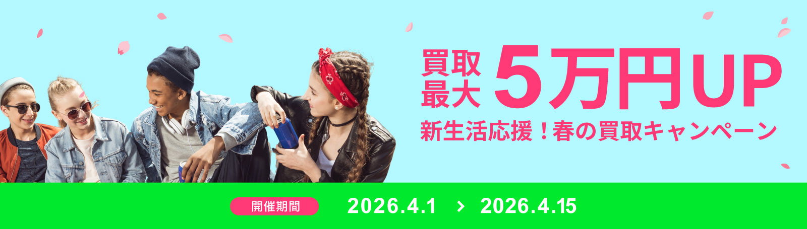 買取キャンペーンバナー