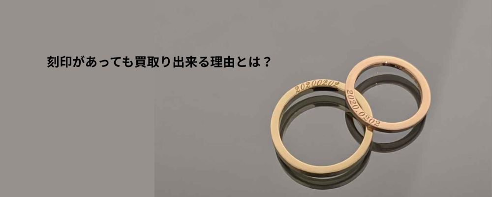 婚約指輪刻印があっても買取可能な理由画像