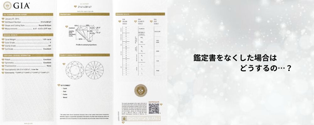 婚約指輪鑑定書を紛失した場合の対処法画像