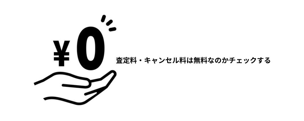 婚約指輪査定料・キャンセル料が無料の店舗を選ぶ画像