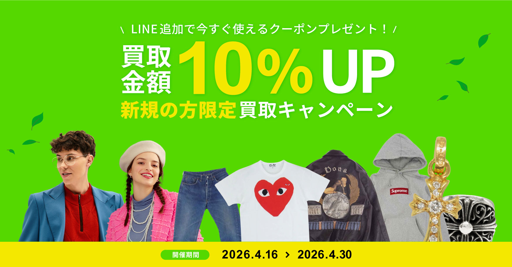 4/16～4/30 【新規限定】はじめての方は買取10％UP！期間限定キャンペーン開催中