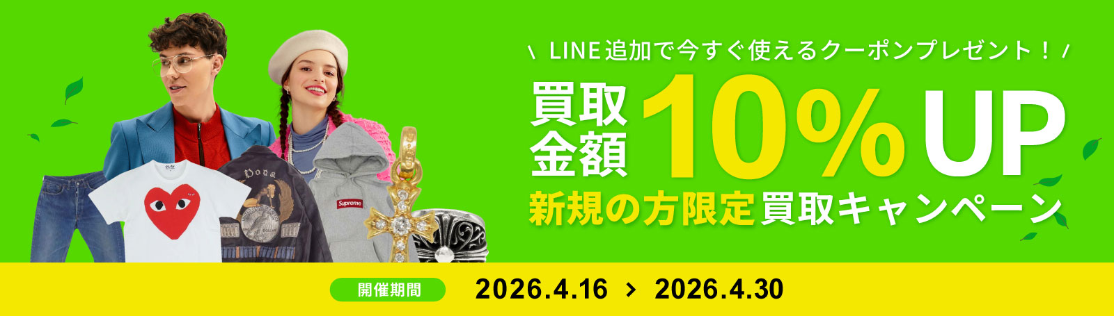 買取キャンペーンバナー