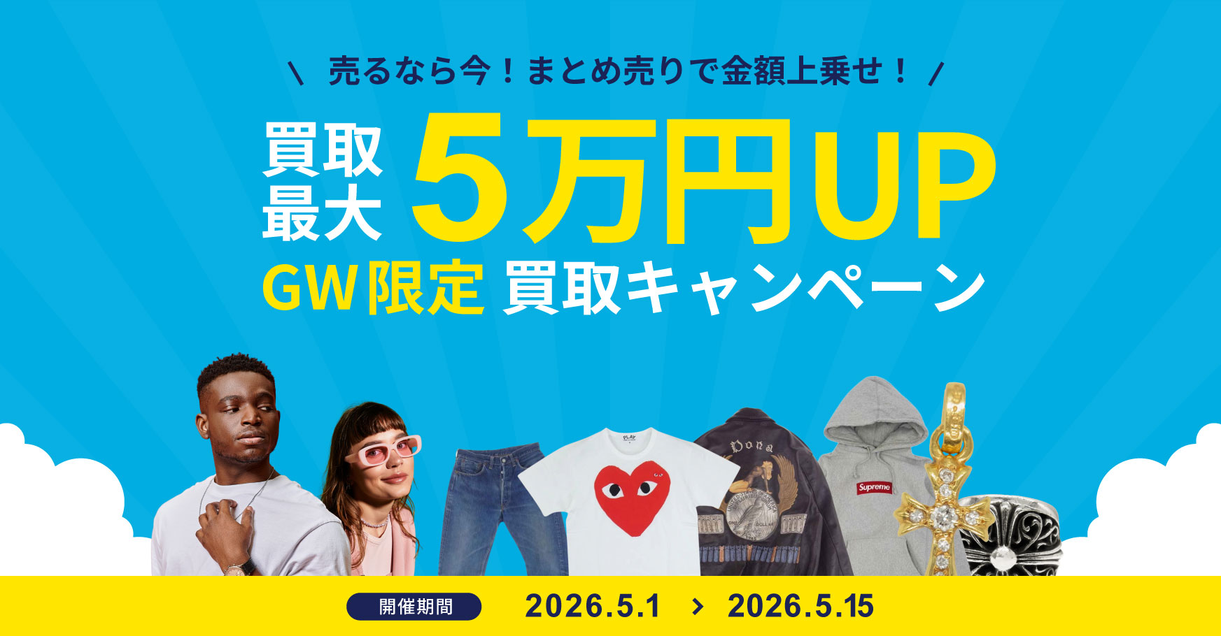 5/1～5/15【最大5万円UP】GW限定！まとめ売りで買取額アップ✨