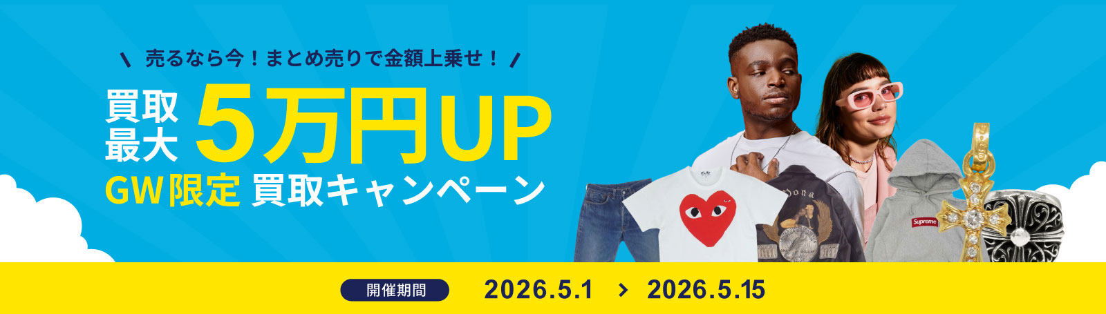 買取キャンペーンバナー