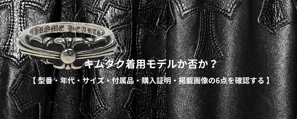 キムタククロムハーツ“キムタク着”表記の中古を買う前に確認すべきこと画像