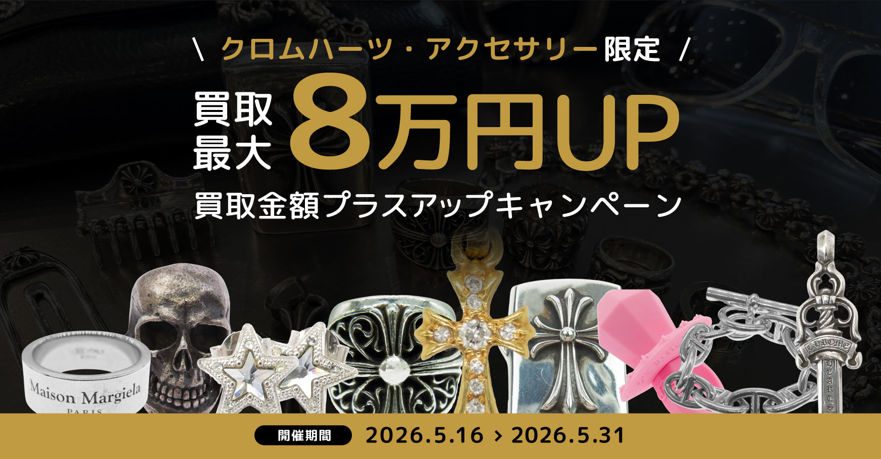 5/16～5/31 クロムハーツ・アクセサリー限定 買取最大8万円UPキャンペーン開催中！