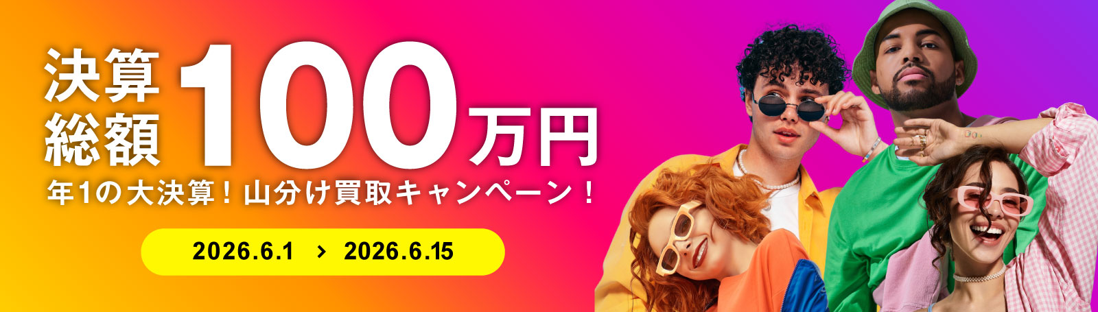 買取キャンペーンバナー