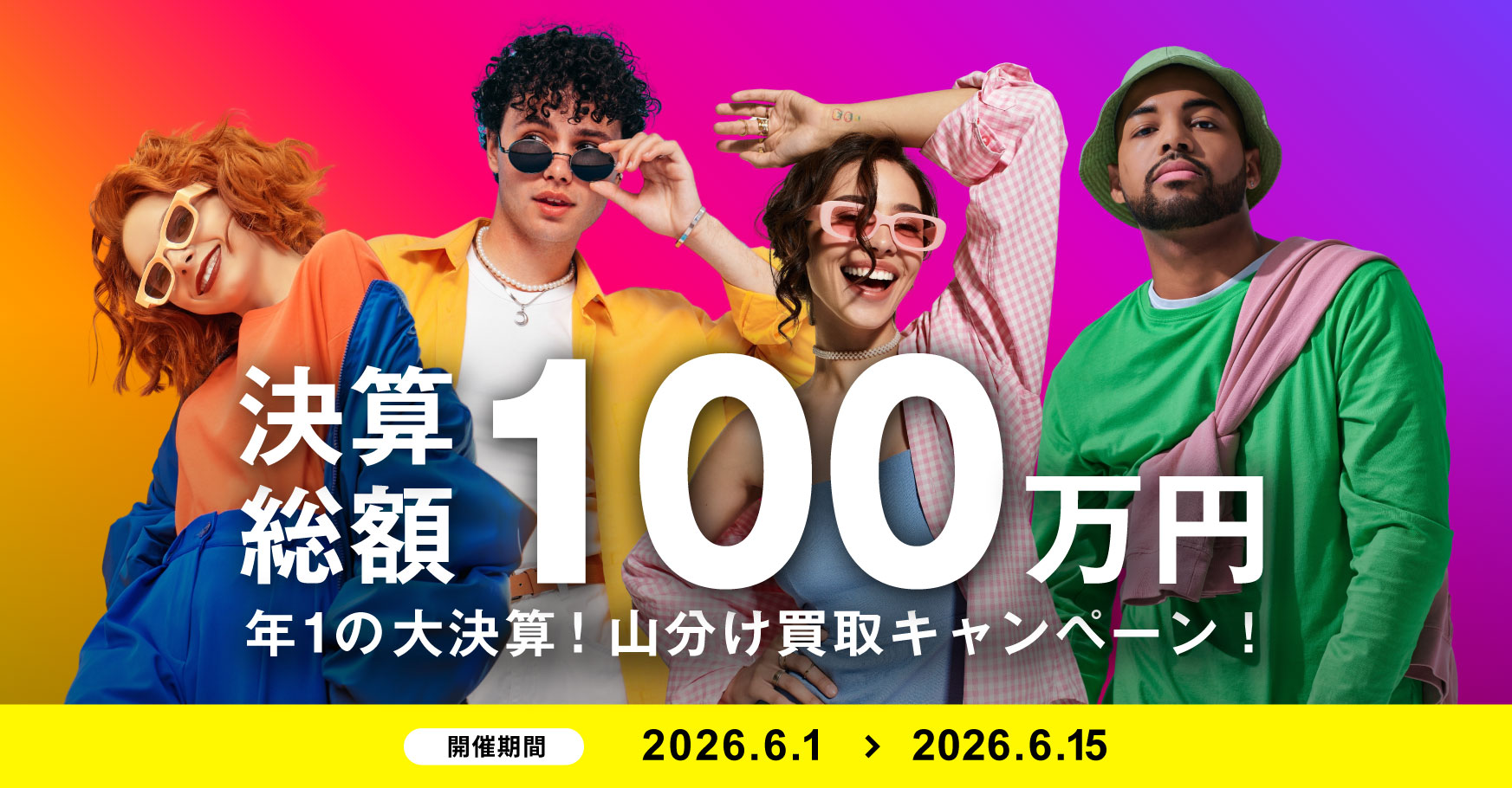 6/1～6/15 決算総額100万円山分け！年に一度の大型買取キャンペーン開催🎉