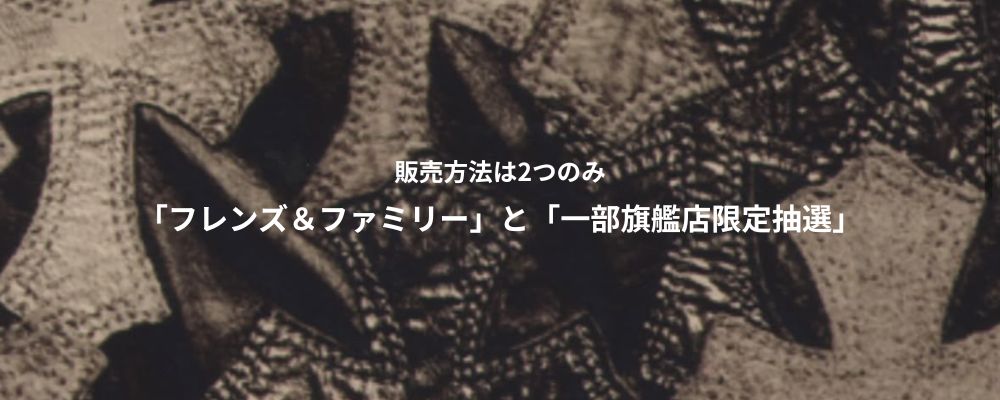 クロムハーツ販売方法が「フレンズ＆ファミリー」「一部旗艦店限定抽選」の二段構え画像