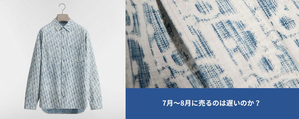 夏服7月〜8月に売る時期の夏物相場の実情画像