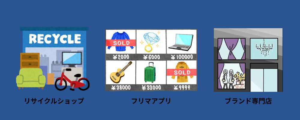 夏服リサイクルショップ／フリマアプリ／ブランド専門店｜それぞれの向き不向き画像