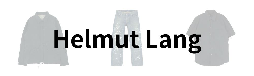 海外の代表的なアーカイブブランド Helmut Lang 画像