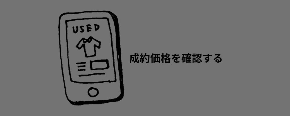 アーカイブ古着はなぜ高い？5．出品価格ではなく成約価格を見る画像