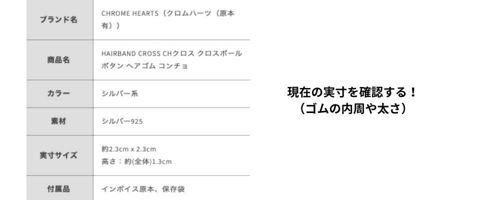 クロムハーツヘアゴム3.商品名の「#1・#2」と実際のゴム寸法を分ける画像