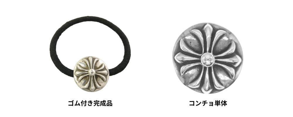 クロムハーツヘアゴム4.ゴム付き完成品かコンチョ単体かを確認する画像