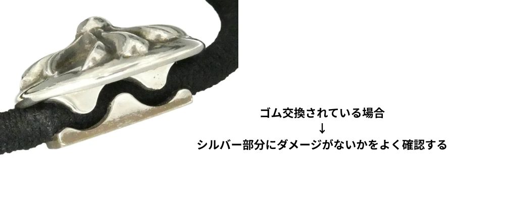 クロムハーツヘアゴム4.ゴム交換済みでも本体の状態と分けて判断する画像