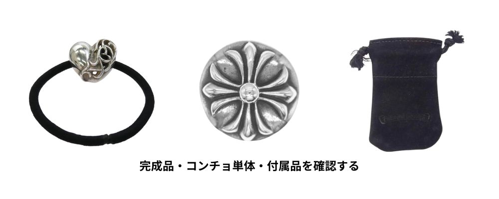 クロムハーツヘアゴム完成品・コンチョ単体・付属品を確認する画像