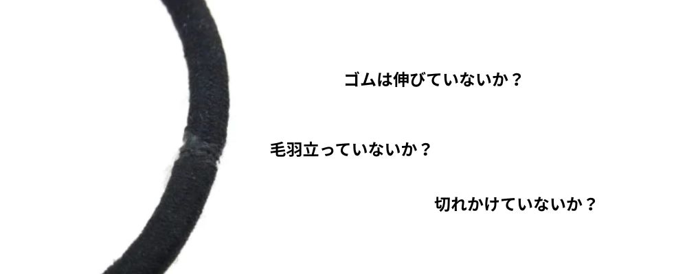 クロムハーツヘアゴム2.ゴムは伸び・毛羽立ち・切れかけを見る画像