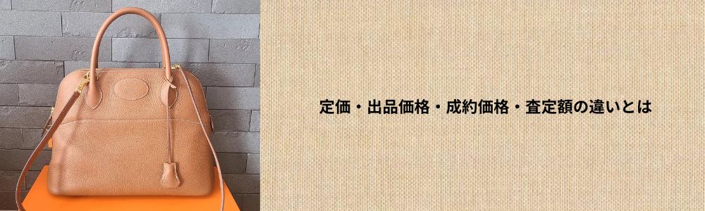 エルメス定価・出品価格・成約価格・査定額の違い画像