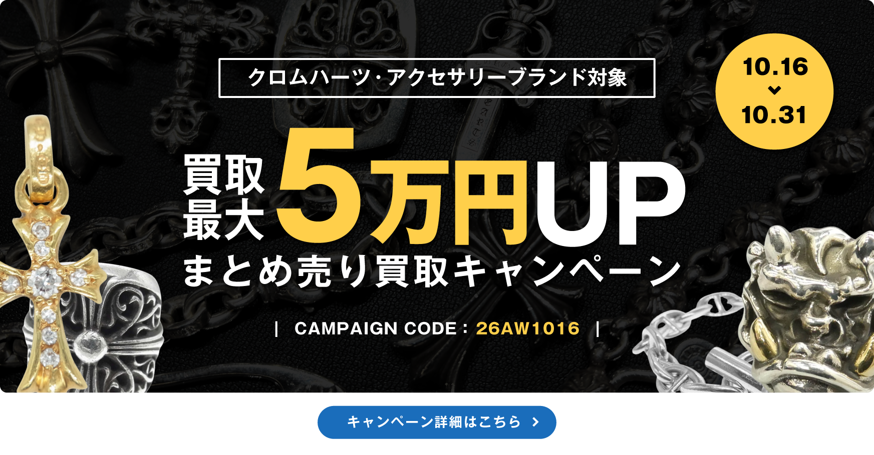 買取キャンペーンバナー