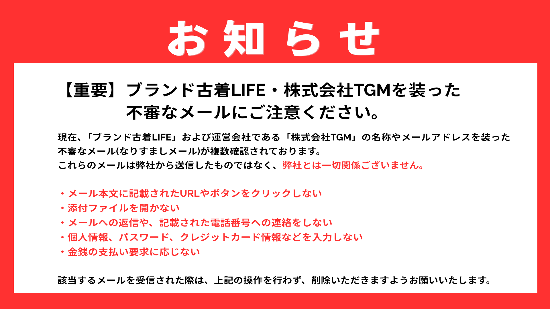 【重要】ブランド古着LIFE・株式会社TGMを装った不審なメールにご注意ください　-thumbnail