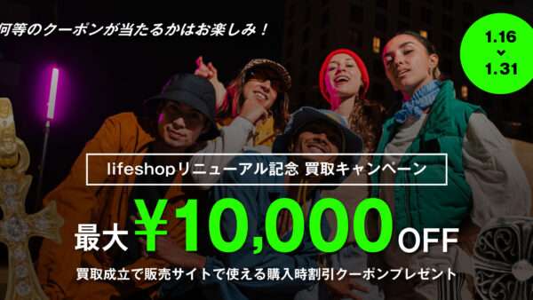 LIFE販売サイトで使える割引クーポン抽選キャンペーン🎯