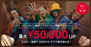 2/1〜2/14 💝 バレンタイン限定 買取キャンペーン開催 💝最大 ¥50,000 UP！さらに抽選でGODIVAギフト券が当たるWチャンス！-thumbnail