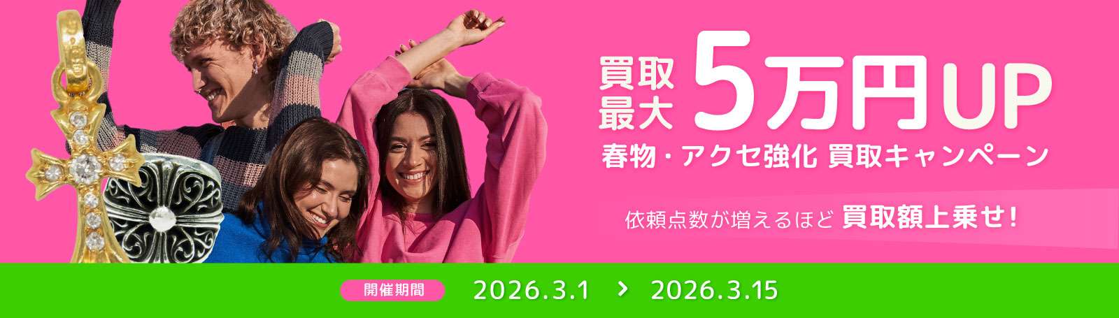 買取キャンペーンバナー