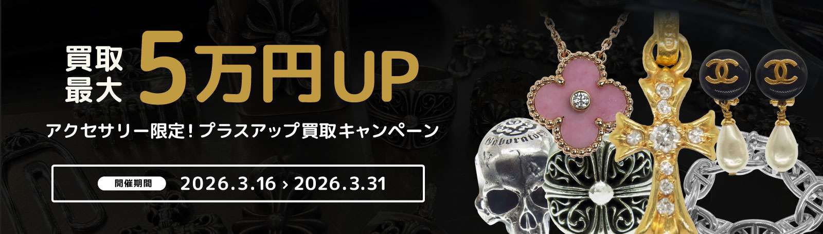 買取キャンペーンバナー