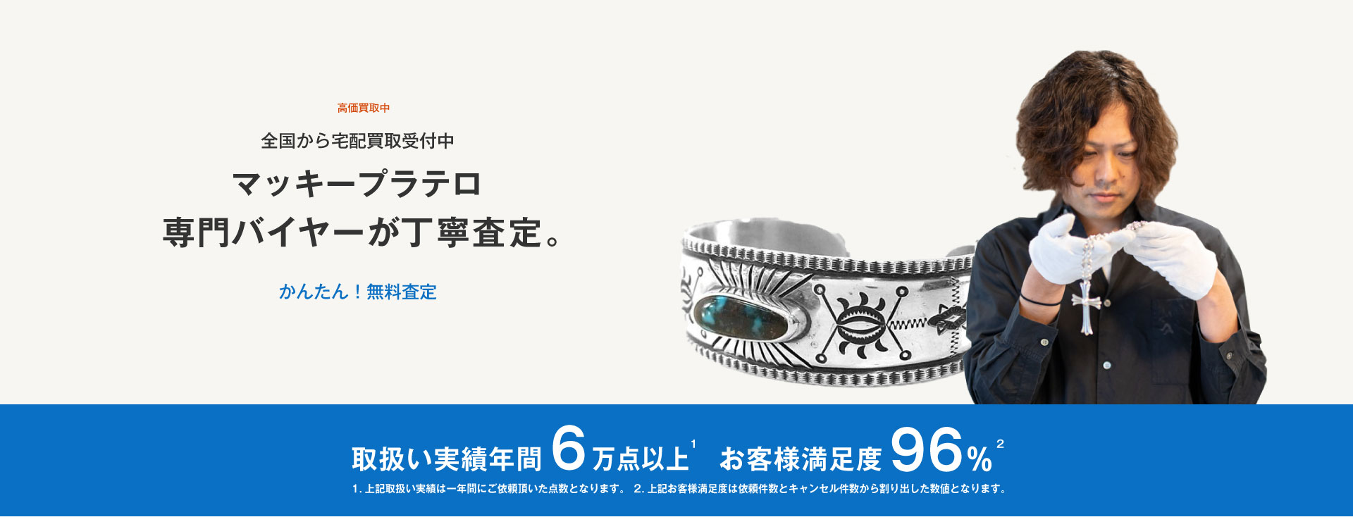 マッキープラテロの高価買取・査定【最新相場公開中】｜ブランド買取専門店LIFE